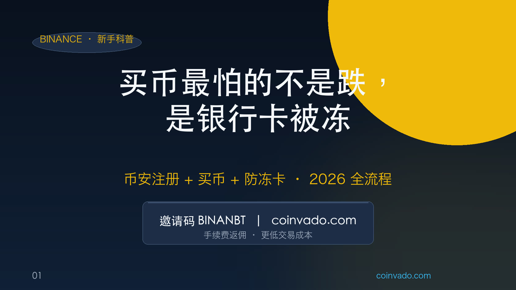 币安注册买币 2026：从开户到买币，附中国用户防冻卡指南